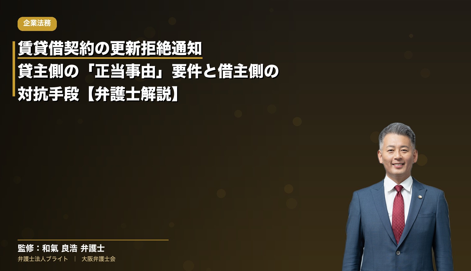 賃貸借契約の更新拒絶通知｜貸主側の「正当事由」要件と借主側の対抗手段【弁護士解説】