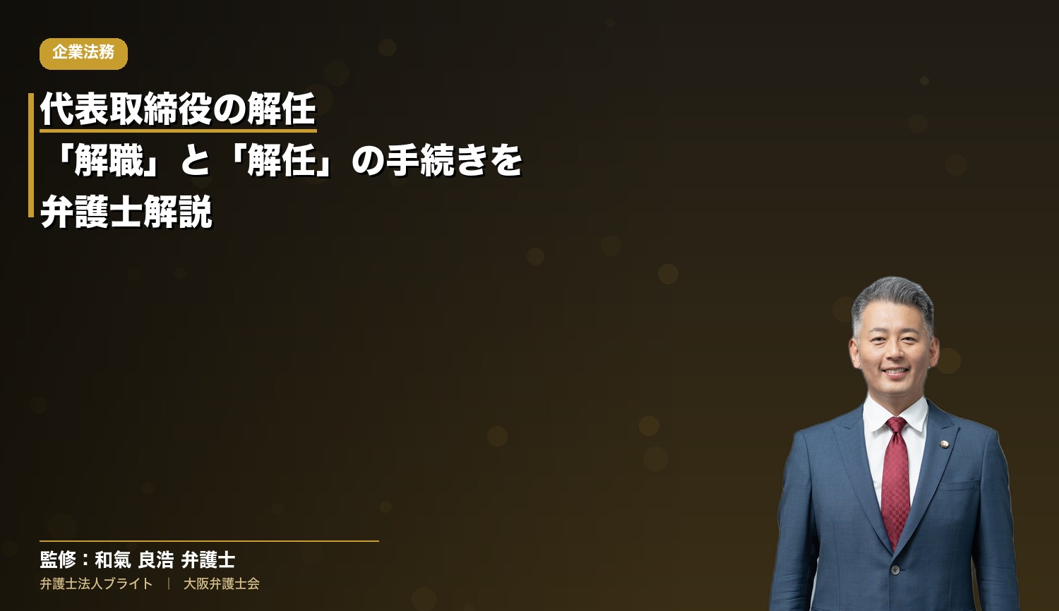 代表取締役の解任｜「解職」と「解任」の手続きを弁護士解説