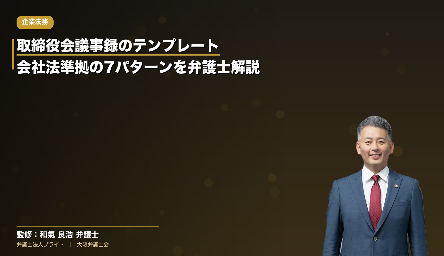 取締役会議事録のテンプレート｜会社法準拠の7パターンを弁護士解説