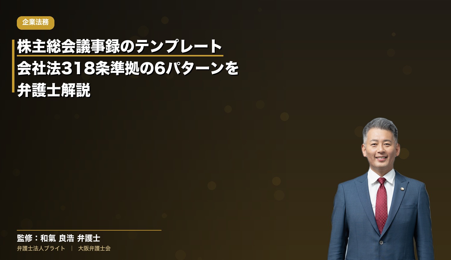 株主総会議事録のテンプレート｜会社法318条準拠の6パターンを弁護士解説