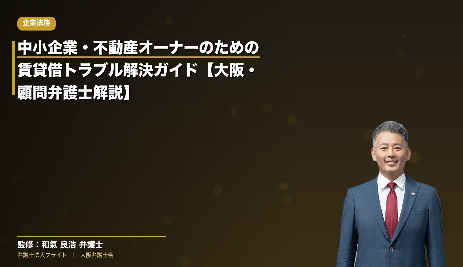 中小企業・不動産オーナーのための賃貸借トラブル解決ガイド【大阪・顧問弁護士解説】