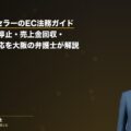 AmazonセラーのEC法務ガイド|アカウント停止・売上金回収・真贋調査対応を大阪の弁護士が解説(弁護士法人ブライト 和氣良浩弁護士 監修)
