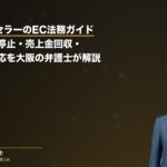 AmazonセラーのEC法務ガイド｜アカウント停止・売上金回収・真贋調査対応を大阪の弁護士が解説（弁護士法人ブライト 和氣良浩弁護士 監修）
