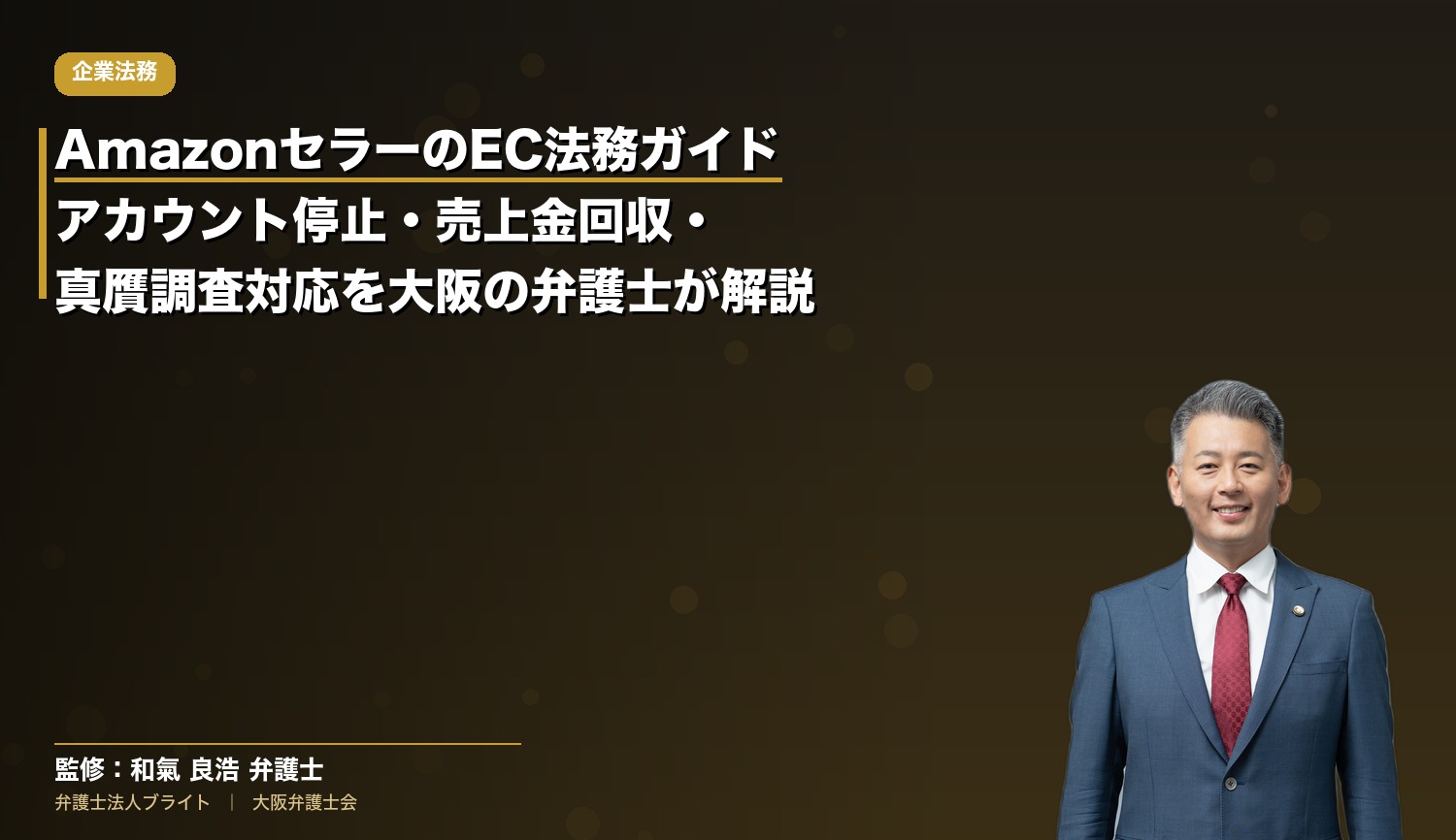 AmazonセラーのEC法務ガイド｜アカウント停止・売上金回収・真贋調査対応を大阪の弁護士が解説