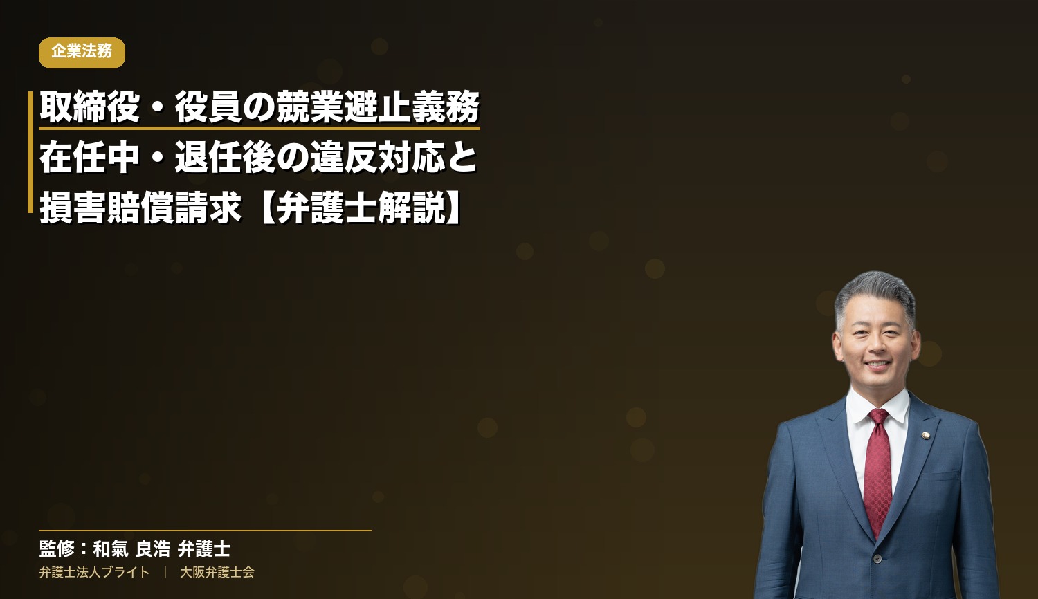 取締役・役員の競業避止義務｜在任中・退任後の違反対応と損害賠償請求【弁護士解説】