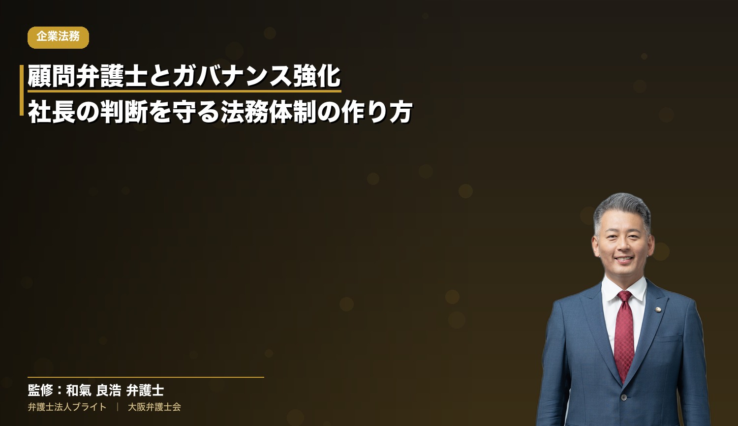 顧問弁護士とガバナンス強化｜社長の判断を守る法務体制の作り方