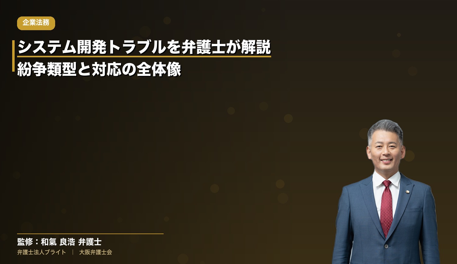 システム開発トラブルを弁護士が解説｜紛争類型と対応の全体像