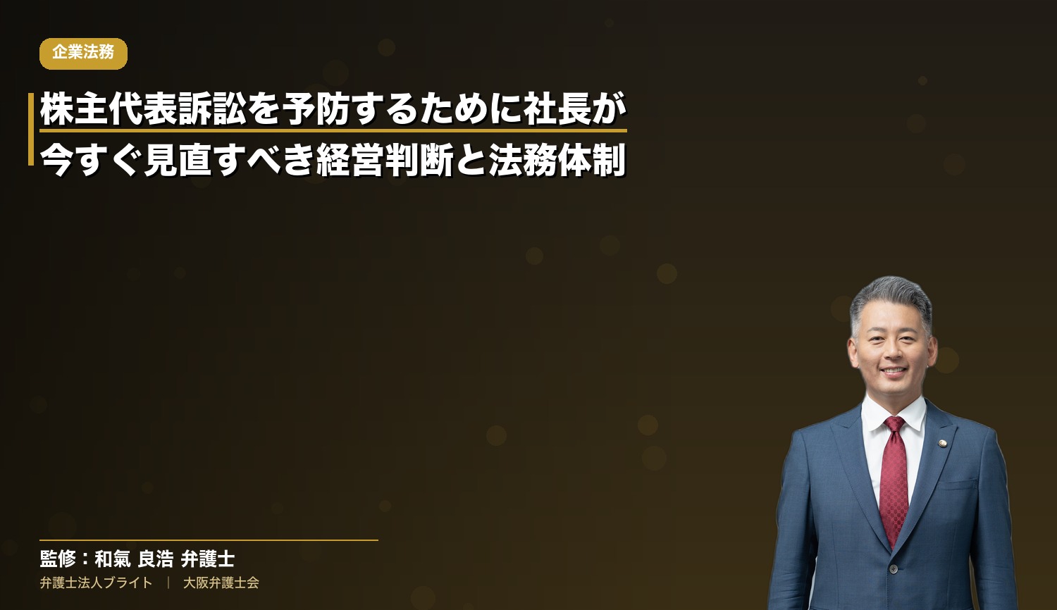 株主代表訴訟を予防するために社長が今すぐ見直すべき経営判断と法務体制