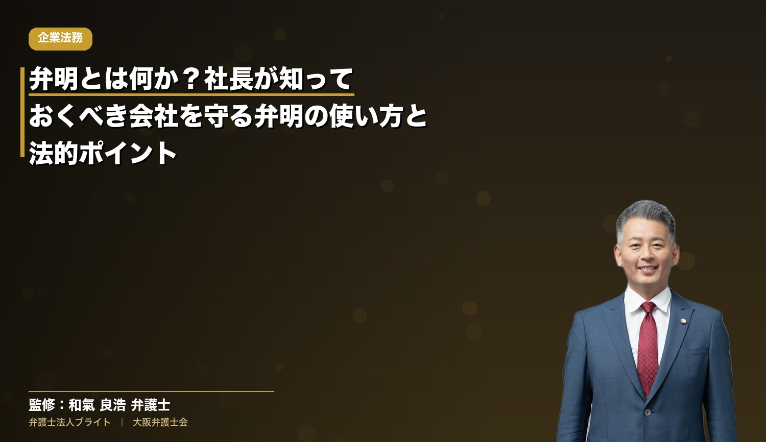 弁明とは何か？社長が知っておくべき会社を守る弁明の使い方と法的ポイント