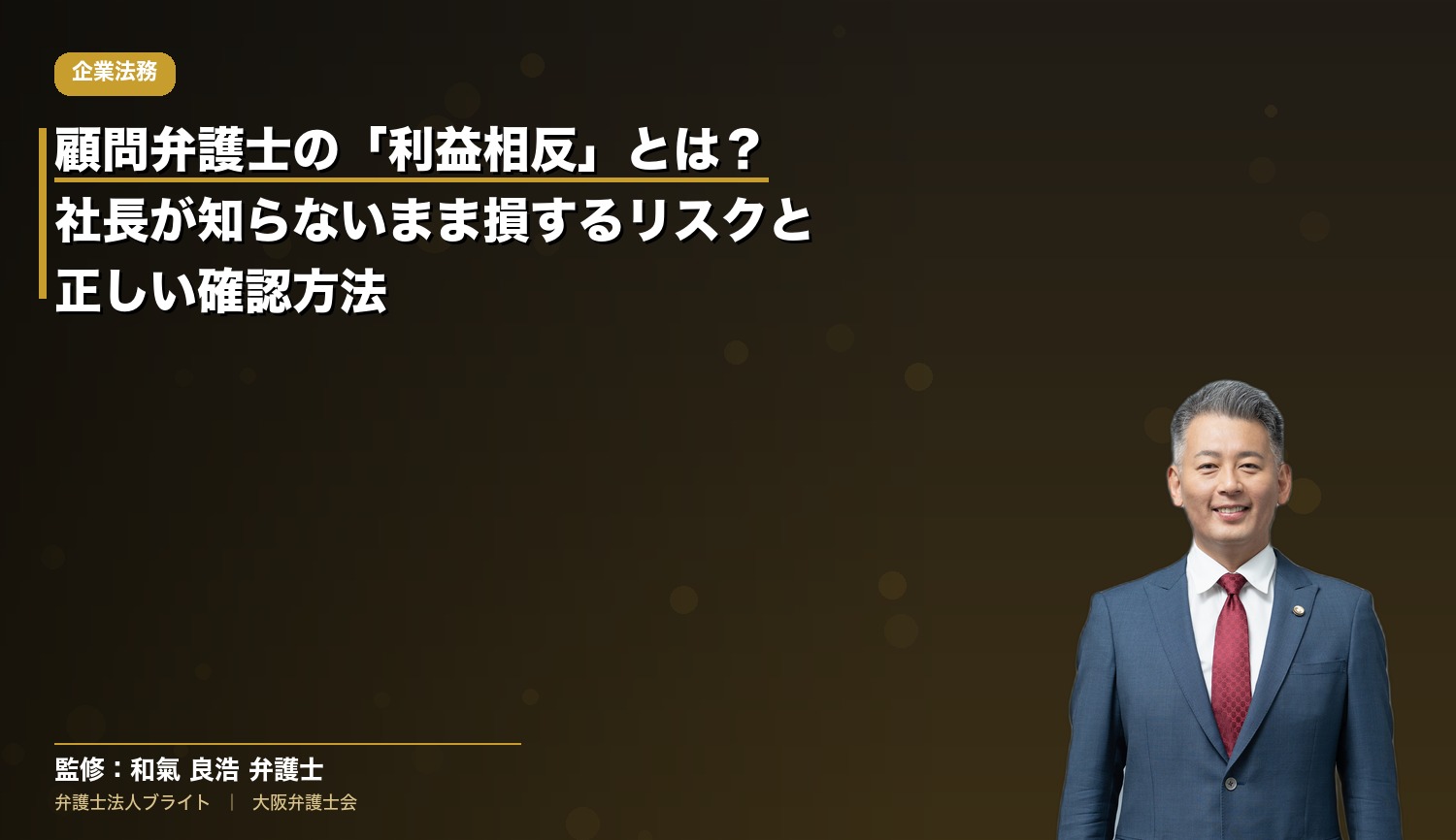 顧問弁護士の「利益相反」とは？社長が知らないまま損するリスクと正しい確認方法