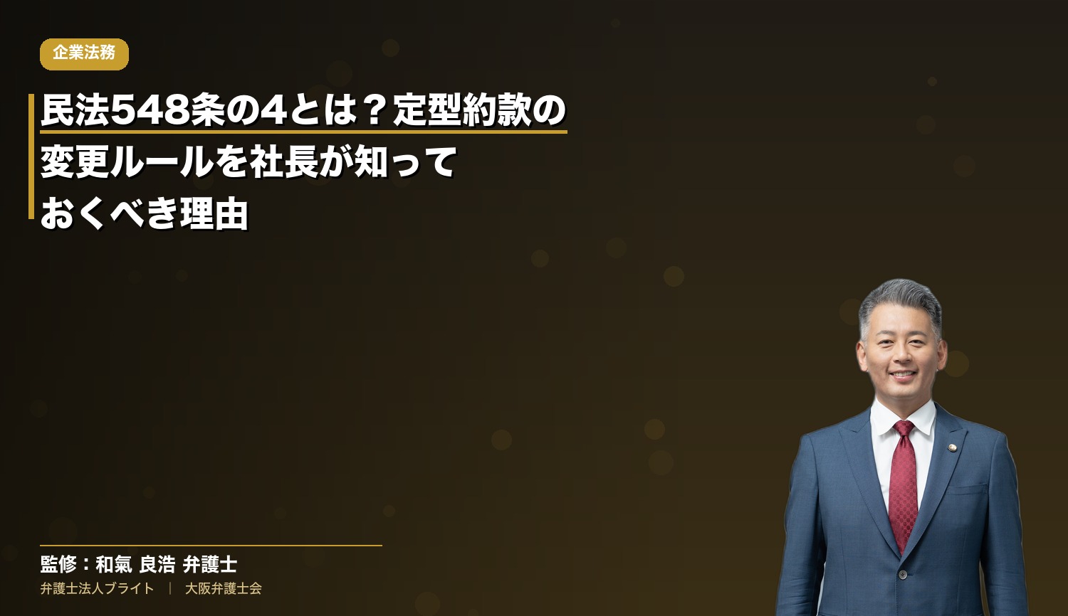 民法548条の4とは？定型約款の変更ルールを社長が知っておくべき理由