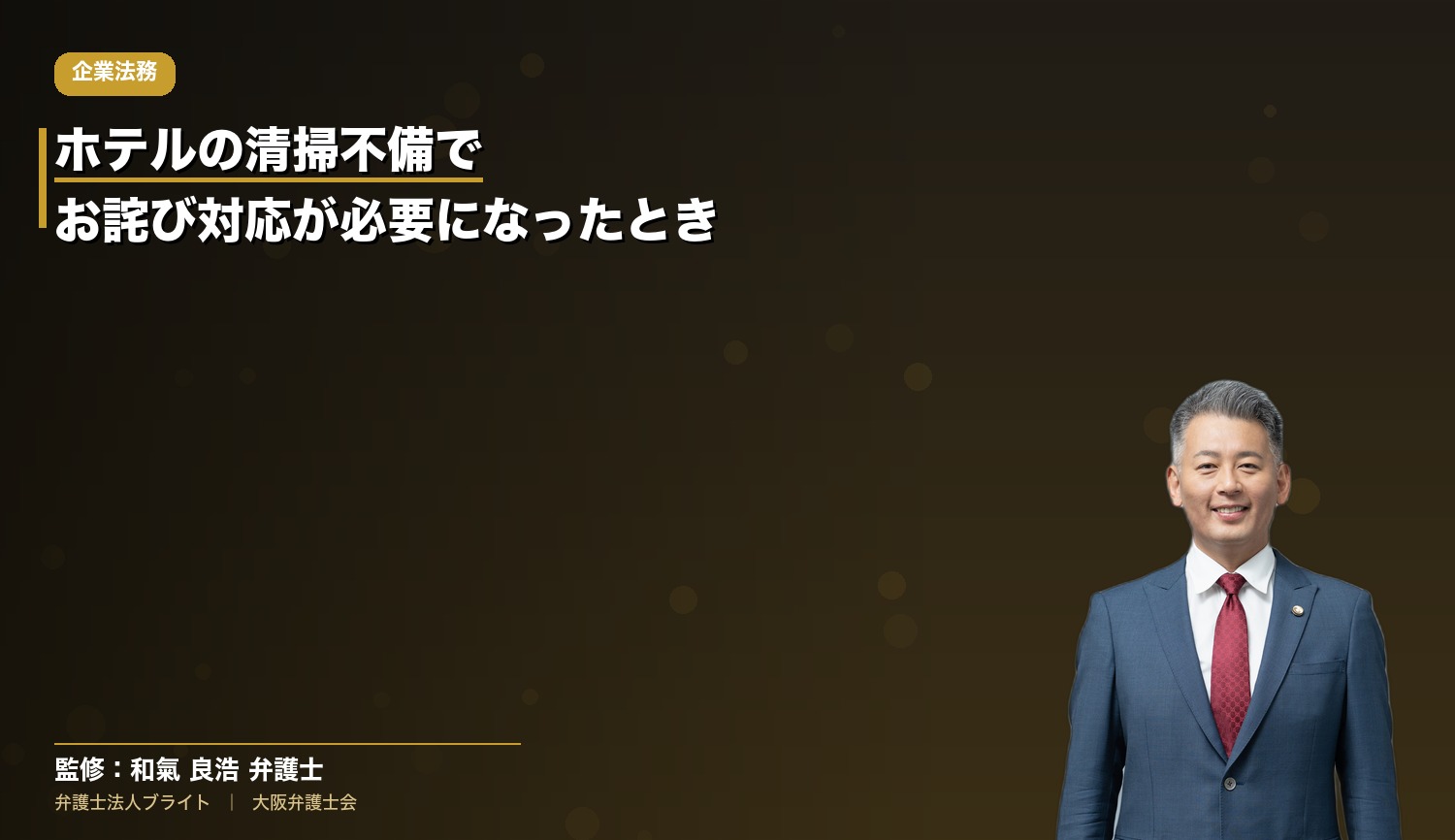 ホテルの清掃不備でお詫び対応が必要になったとき、経営者が最初にすべきこと