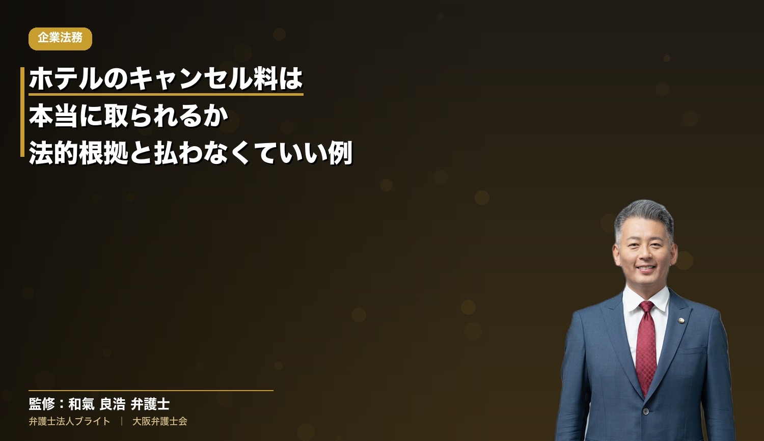ホテルのキャンセル料は本当に取られる？法的根拠と払わなくていいケースを解説