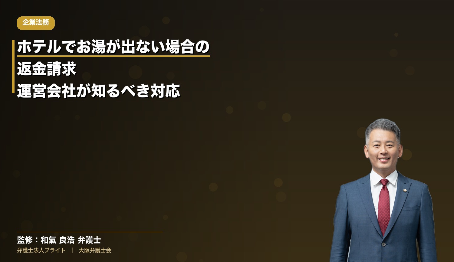 ホテルでお湯が出ない場合の返金請求｜ホテル運営会社が知っておくべき対応と法的リスク