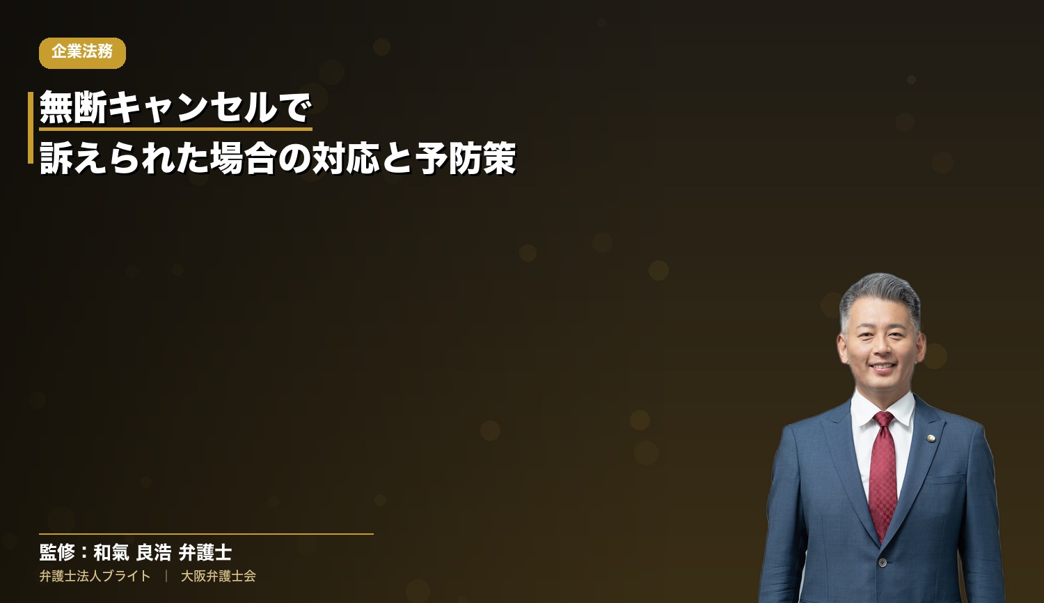 無断キャンセルで訴えられた場合の対応と予防策｜社長が知るべき判断の順番