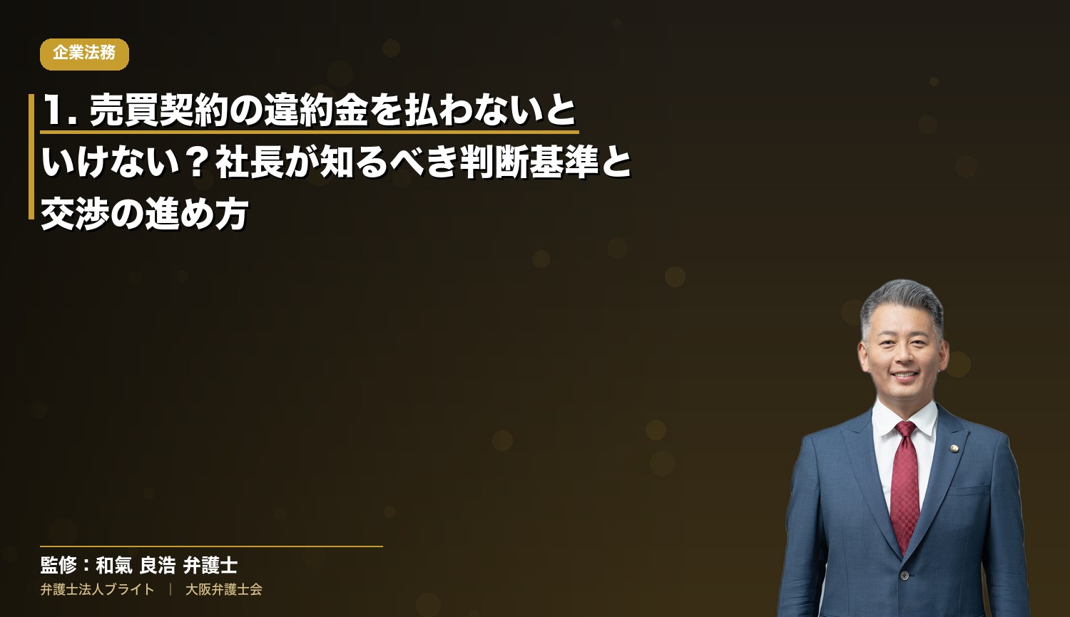1. 売買契約の違約金を払わないといけない？社長が知るべき判断基準と交渉の進め方