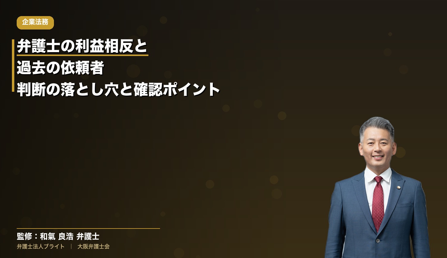 弁護士の利益相反と過去の依頼者｜社長が知っておくべき判断の落とし穴と確認ポイント