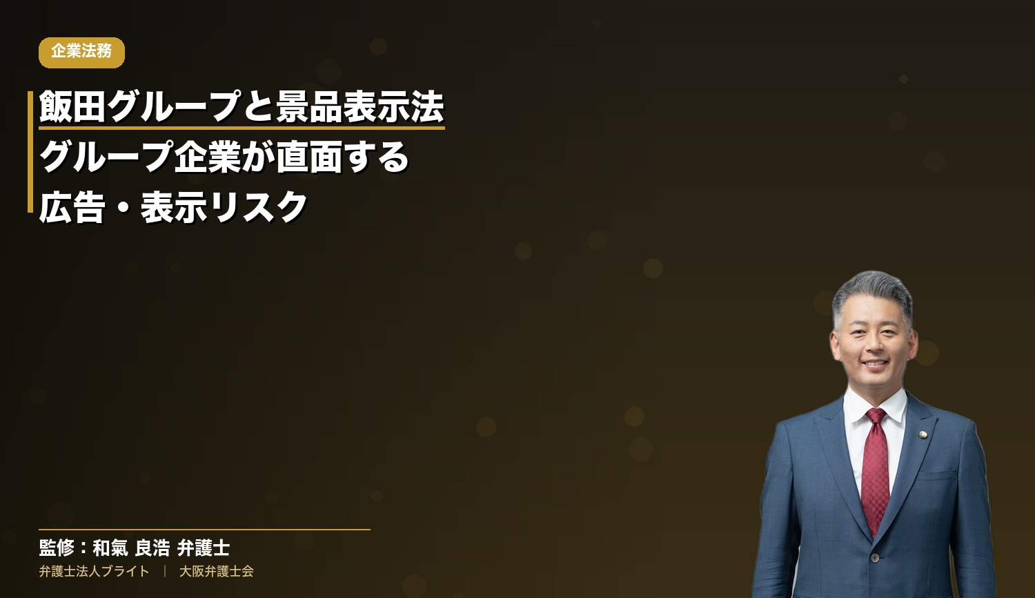 飯田グループと景品表示法：グループ企業が直面する広告・表示リスクと社長の判断術