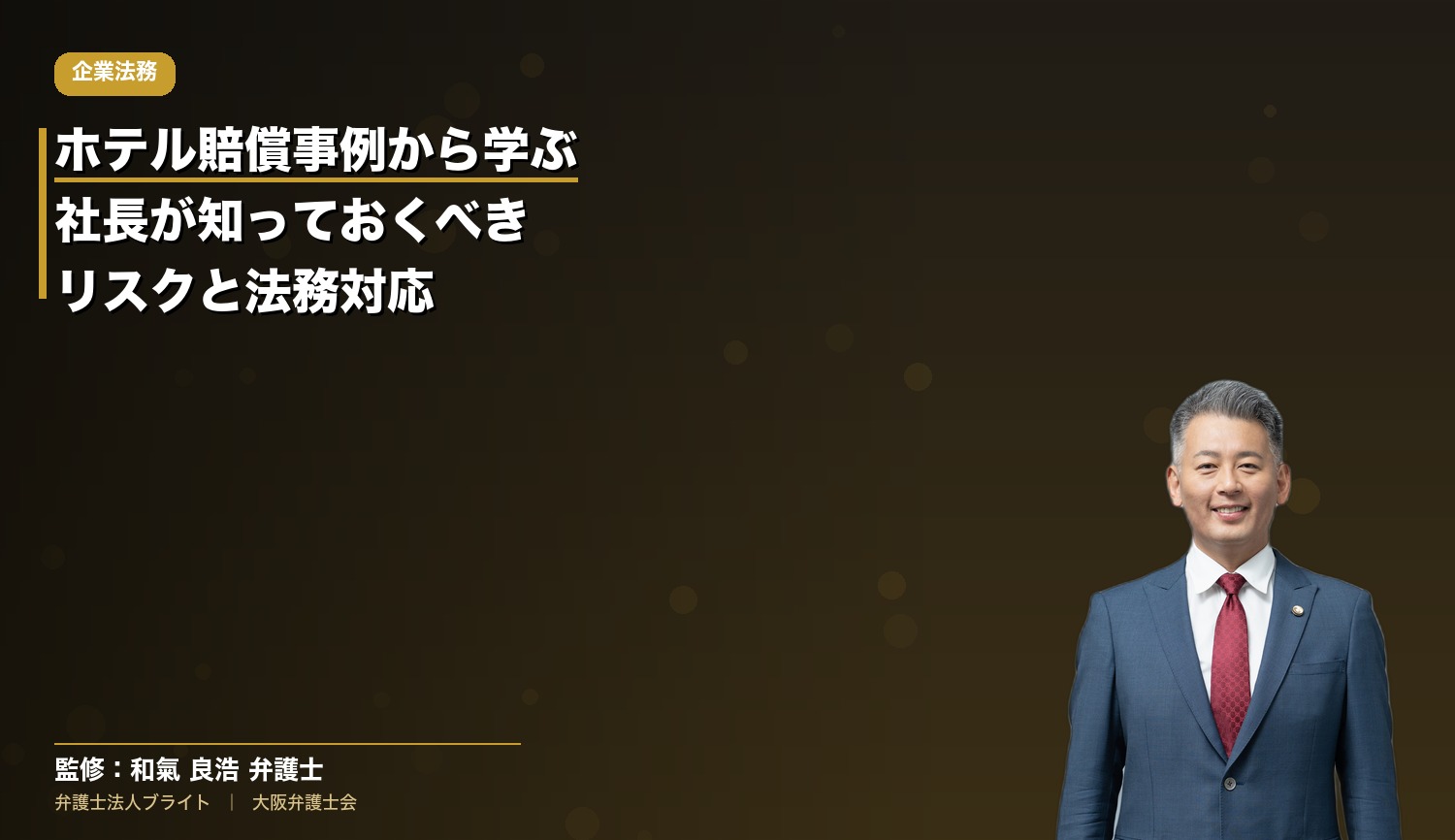 ホテル賠償事例から学ぶ｜社長が知っておくべきリスクと法務対応の実務