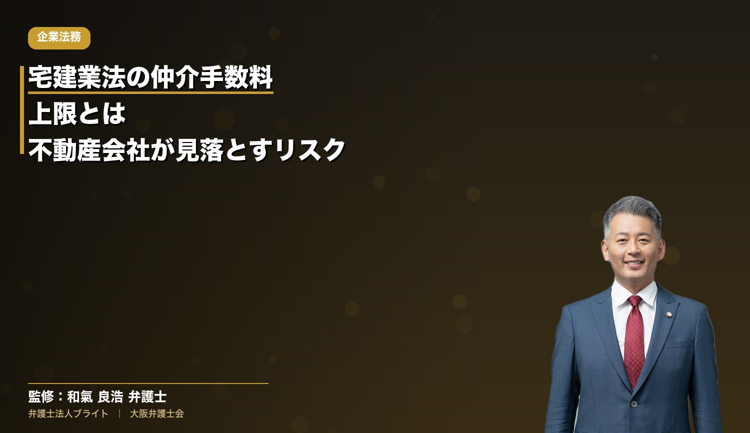 宅建業法の仲介手数料上限とは？不動産会社が見落とす上限違反のリスクと対処法
