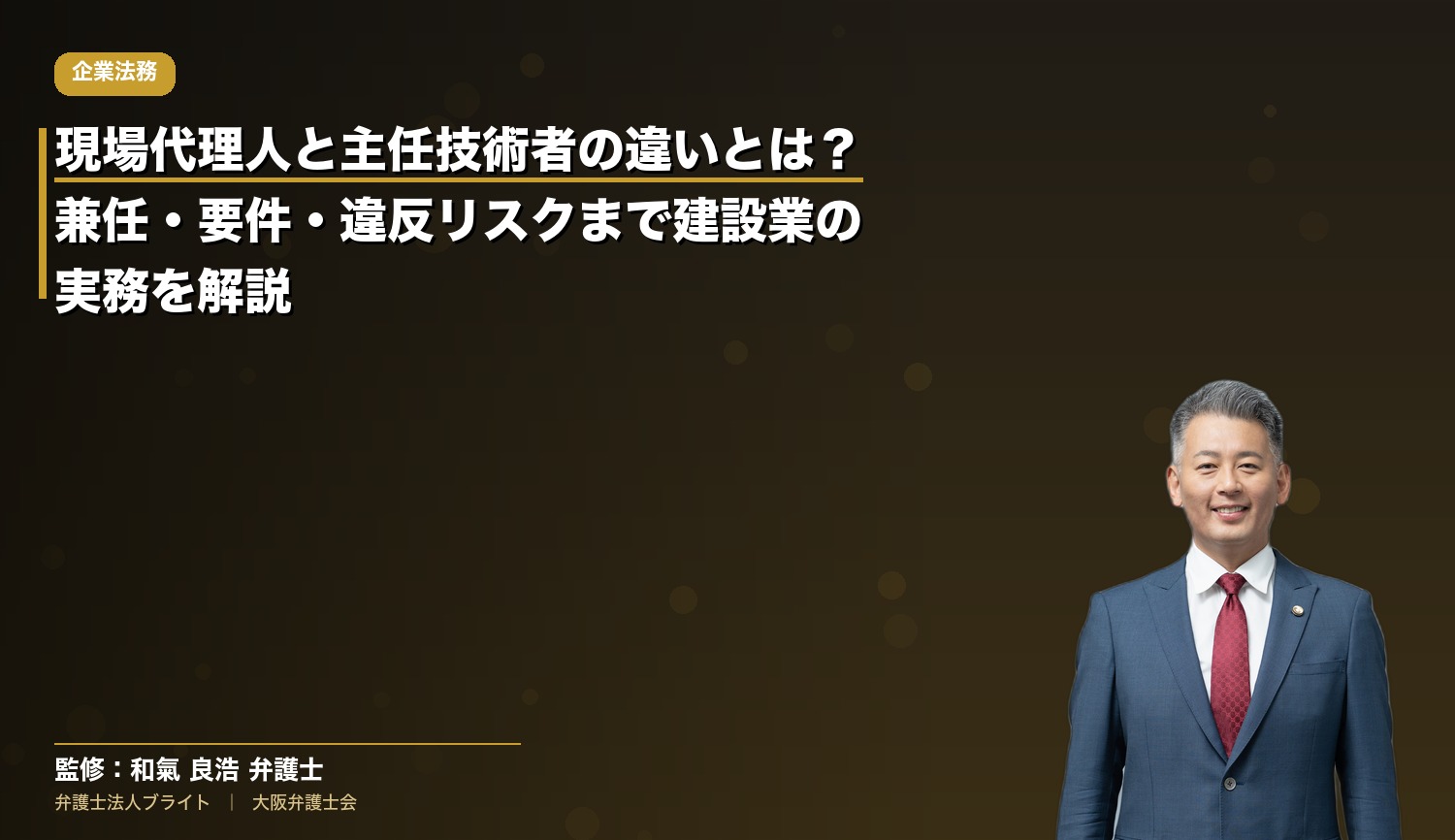 現場代理人と主任技術者の違いとは？兼任・要件・違反リスクまで建設業の実務を解説