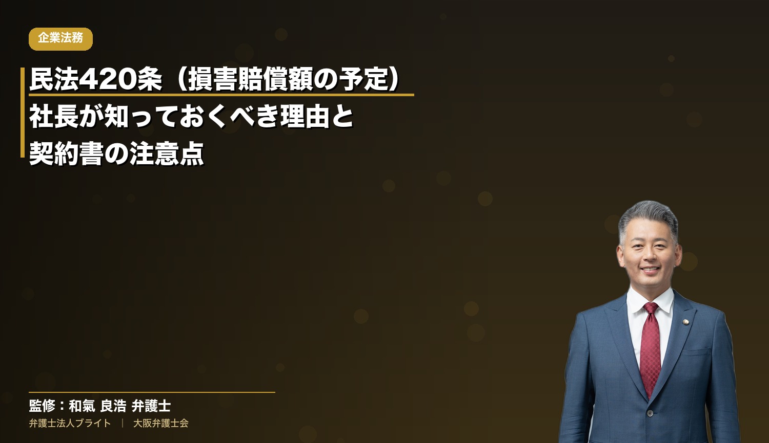民法420条（損害賠償額の予定）を社長が知っておくべき理由と契約書の注意点