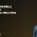 キャンセル料を弁護士に無視されたら?請求が通らない理由と対処法を解説(弁護士法人ブライト 和氣良浩弁護士 監修)
