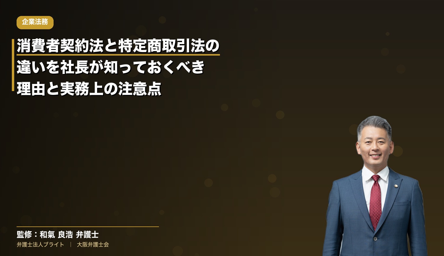 消費者契約法と特定商取引法の違いを社長が知っておくべき理由と実務上の注意点