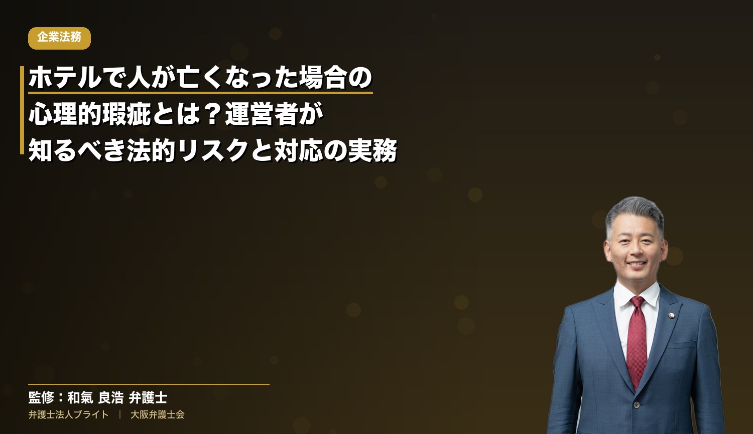 ホテルで人が亡くなった場合の心理的瑕疵とは？運営者が知るべき法的リスクと対応の実務