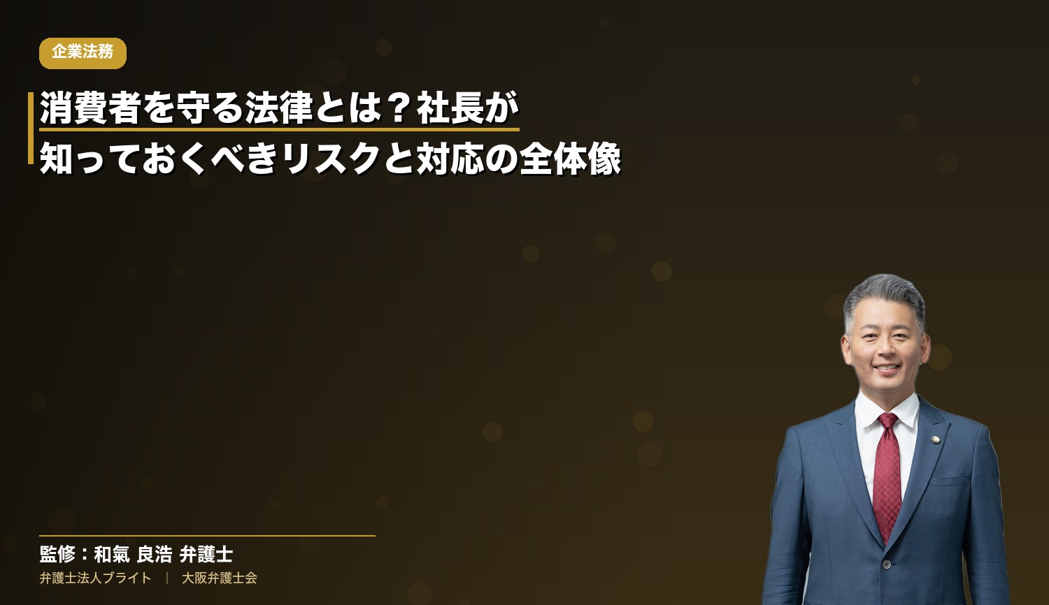 消費者を守る法律とは？社長が知っておくべきリスクと対応の全体像