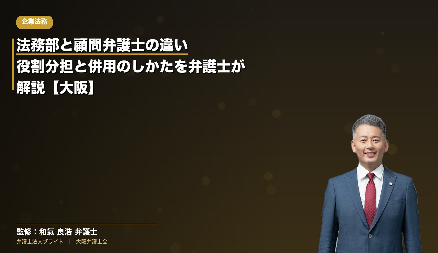 法務部と顧問弁護士の違い｜役割分担と併用のしかたを弁護士が解説【大阪】