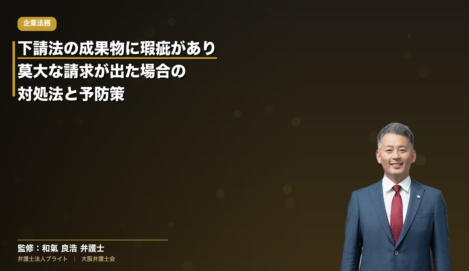下請法の成果物に瑕疵があり莫大な請求が出た場合の対処法と予防策