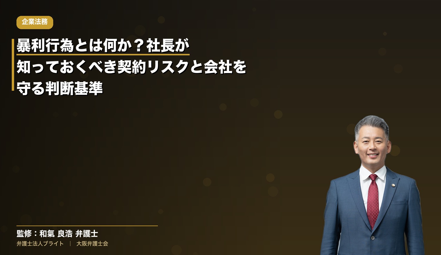 暴利行為とは何か？社長が知っておくべき契約リスクと会社を守る判断基準