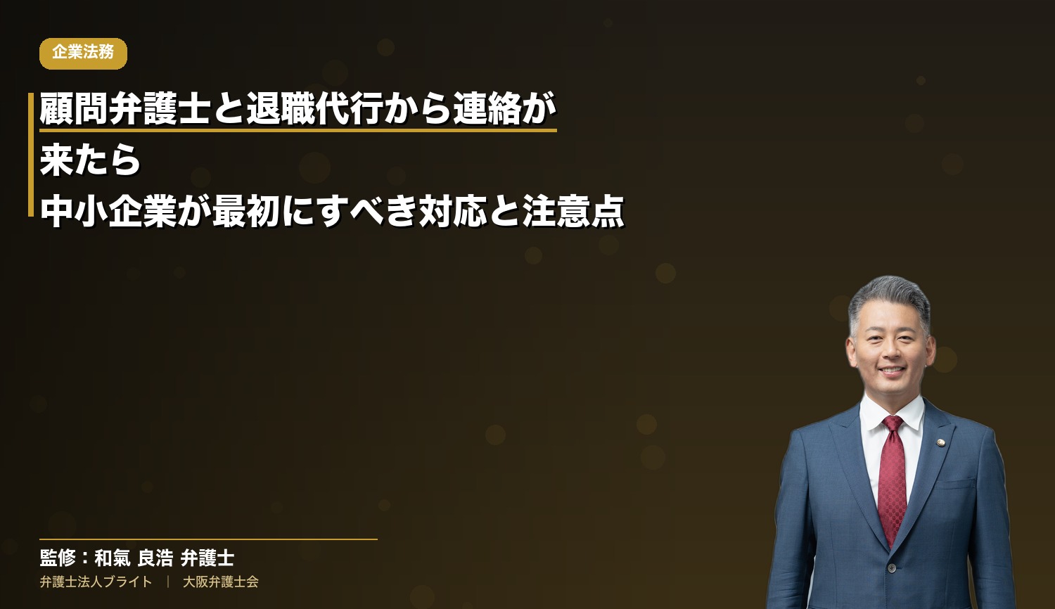 顧問弁護士と退職代行から連絡が来たら｜中小企業が最初にすべき対応と注意点