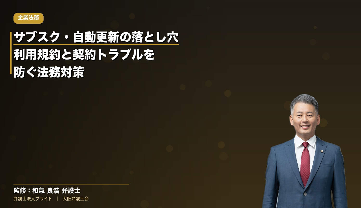 サブスク・自動更新の落とし穴｜利用規約と契約トラブルを防ぐ法務対策