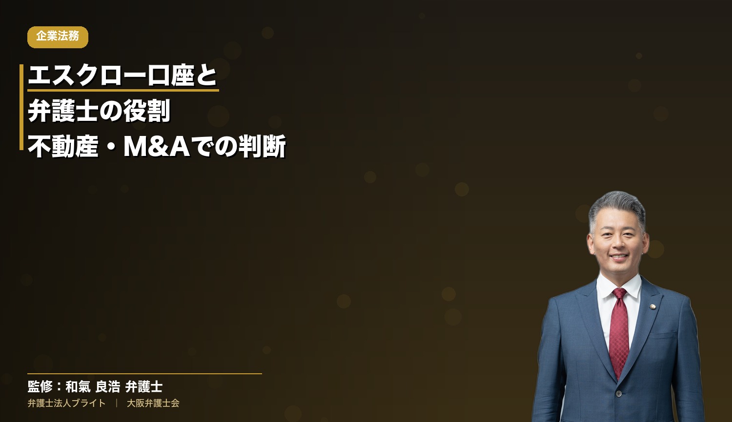 エスクロー口座と弁護士の役割｜不動産・M&Aで社長が判断を誤る前に知っておくべきこと