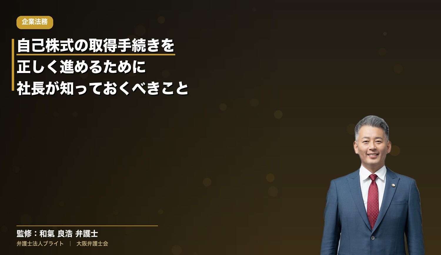 自己株式の取得手続きを正しく進めるために社長が知っておくべきこと