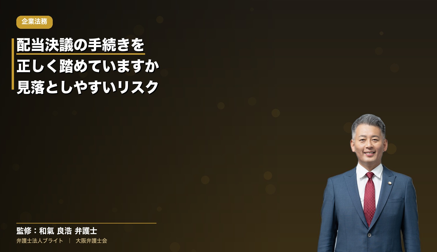 配当決議の手続きを正しく踏めていますか？社長が見落としやすい会社法のリスクと対処法