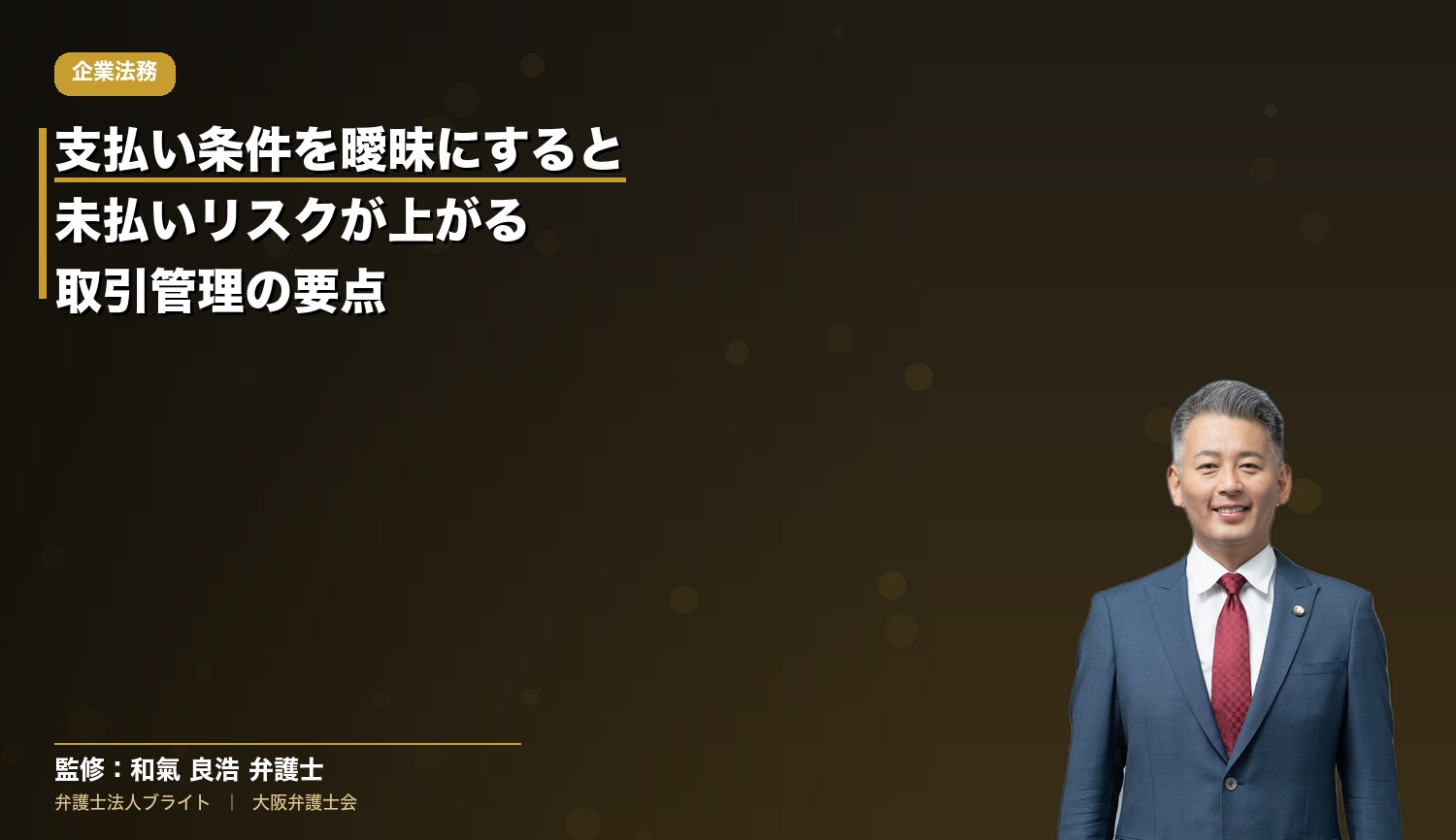 支払い条件を曖昧にすると未払いリスクが上がる｜社長が知っておくべき取引管理の要点