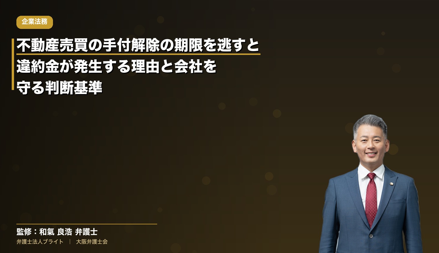 不動産売買の手付解除の期限を逃すと違約金が発生する理由と会社を守る判断基準