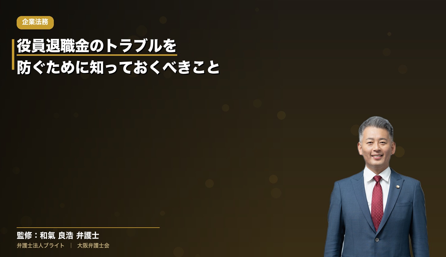 役員退職金のトラブルを防ぐために社長が知っておくべきこと【実務解説】