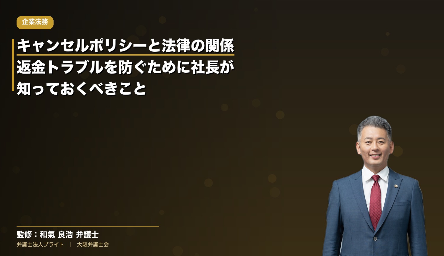 キャンセルポリシーと法律の関係｜返金トラブルを防ぐために社長が知っておくべきこと