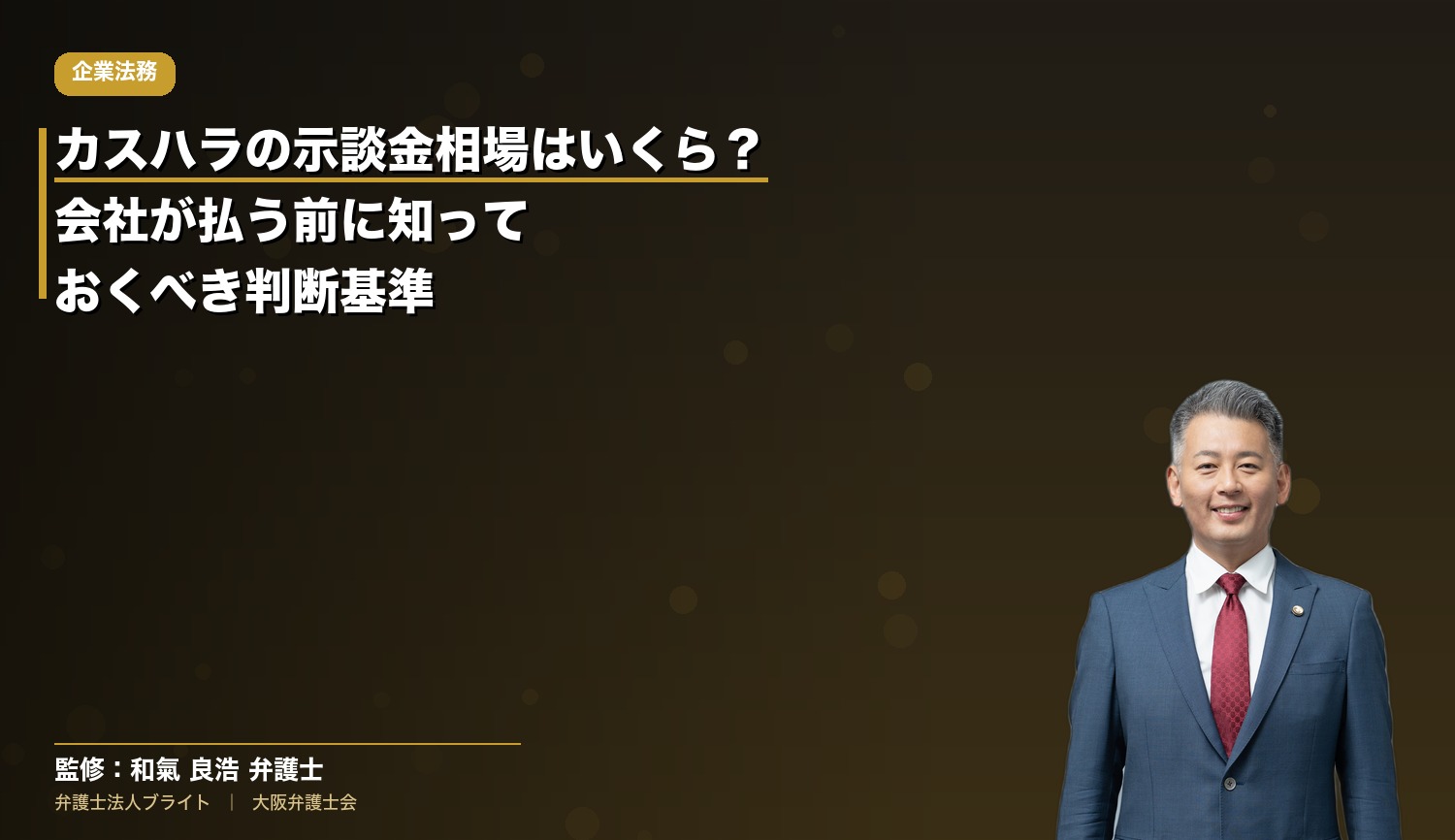 カスハラの示談金相場はいくら？会社が払う前に知っておくべき判断基準