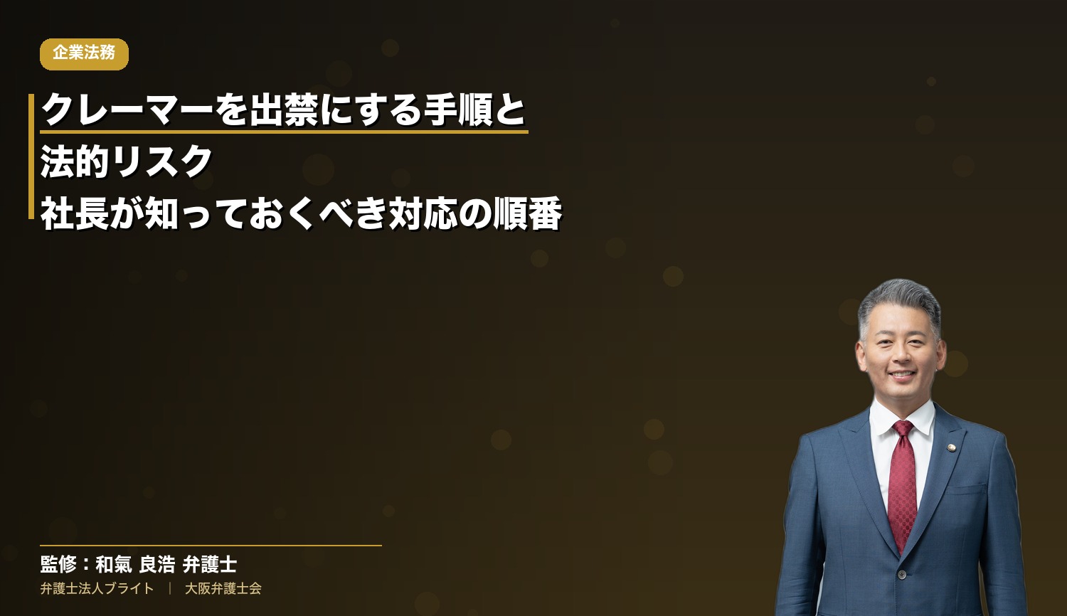 クレーマーを出禁にする手順と法的リスク｜社長が知っておくべき対応の順番