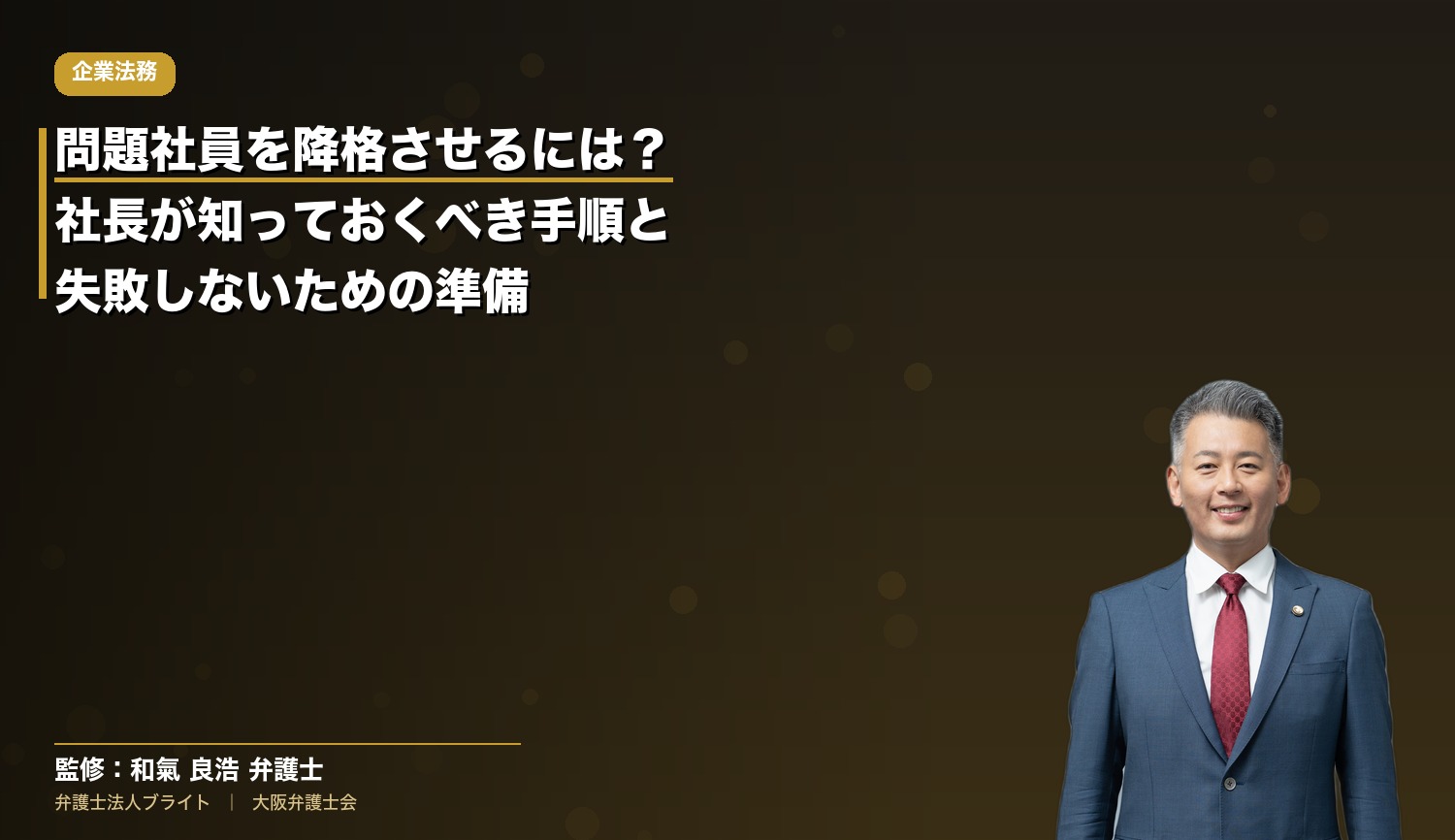 問題社員を降格させるには？社長が知っておくべき手順と失敗しないための準備