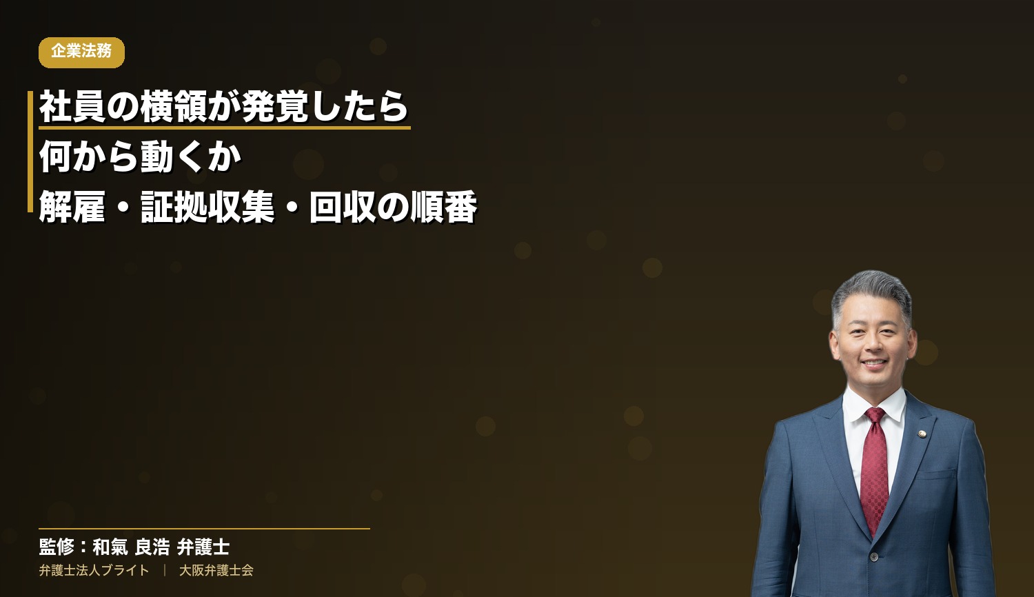 社員の横領が発覚したら何から動くか｜解雇・証拠収集・回収の順番を弁護士が解説
