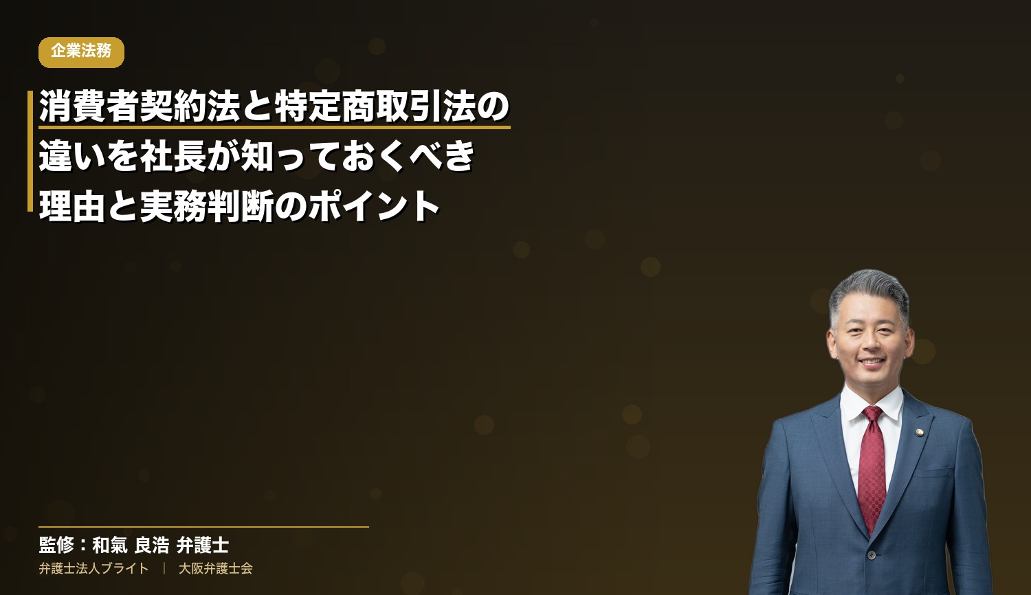 消費者契約法と特定商取引法の違いを社長が知っておくべき理由と実務判断のポイント