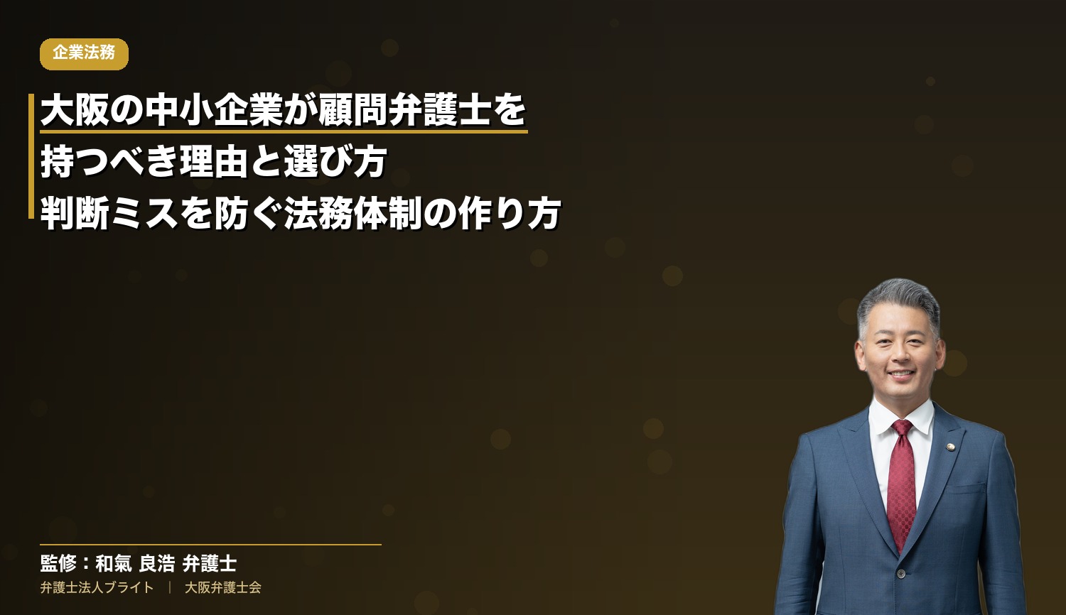 大阪の中小企業が顧問弁護士を持つべき理由と選び方｜判断ミスを防ぐ法務体制の作り方
