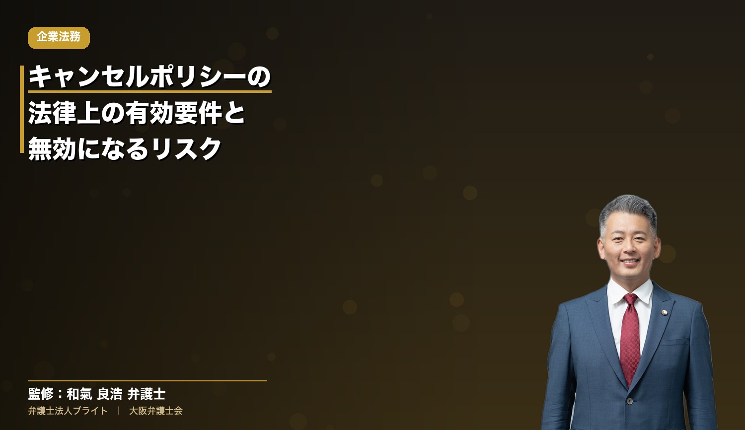 キャンセルポリシーの法律上の有効要件と無効になるリスクを弁護士が解説
