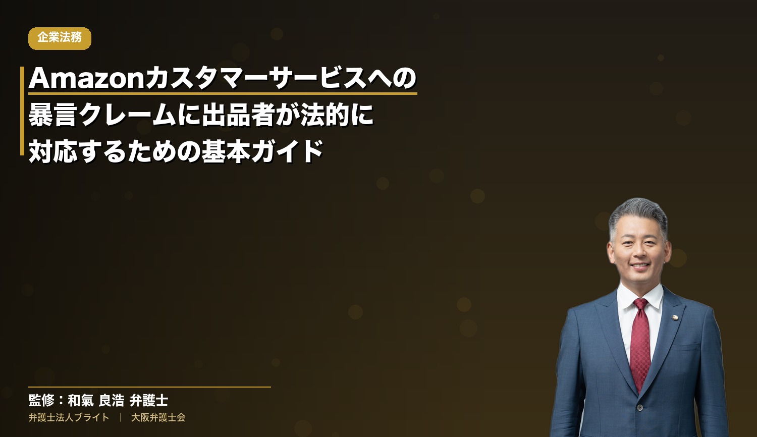 Amazonカスタマーサービスへの暴言クレームに出品者が法的に対応するための基本ガイド